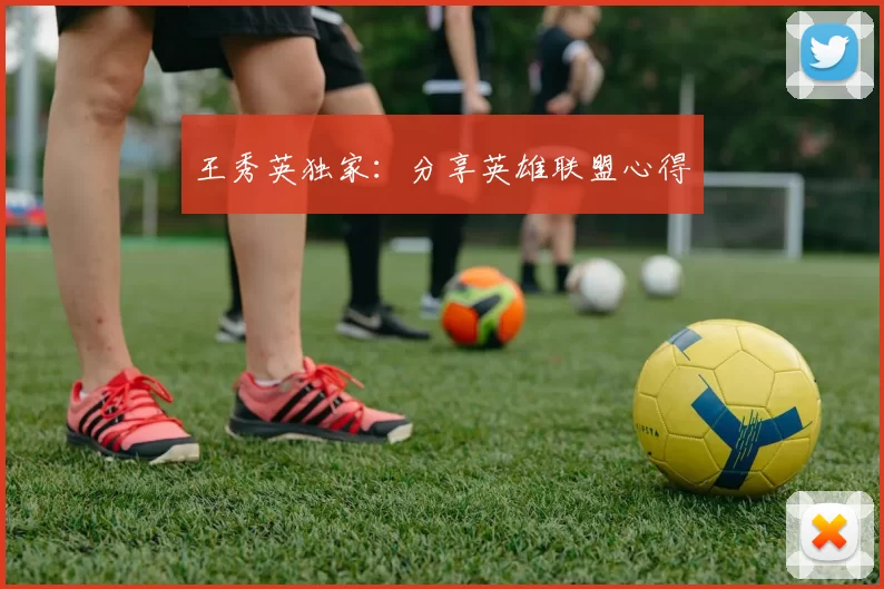 王秀英独家：分享英雄联盟心得