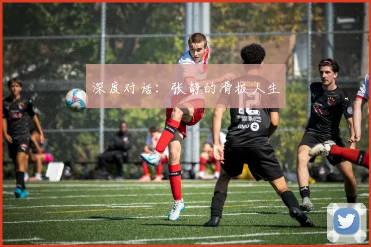 深度对话：张静的滑板人生