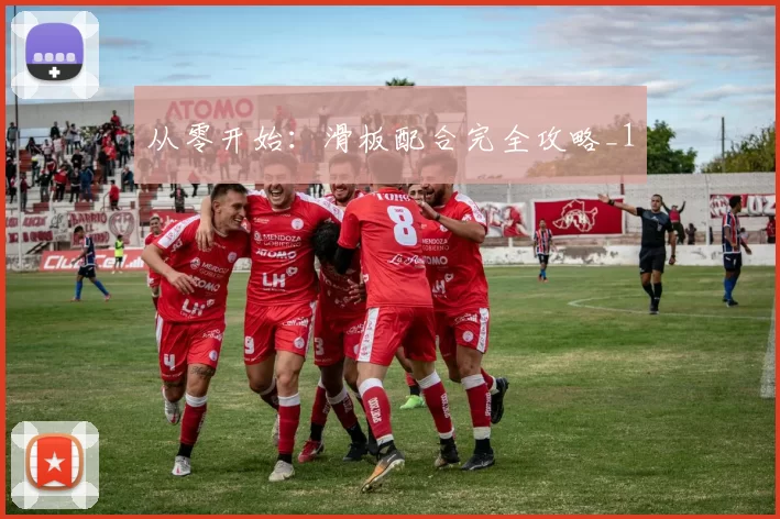 从零开始：滑板配合完全攻略_1