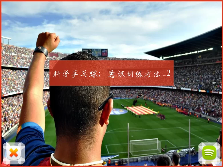科学乒乓球：意识训练方法_2