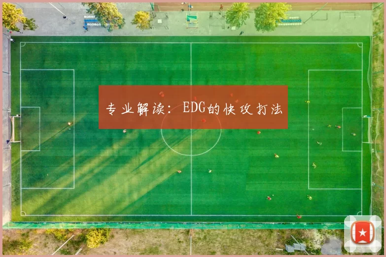 专业解读：EDG的快攻打法