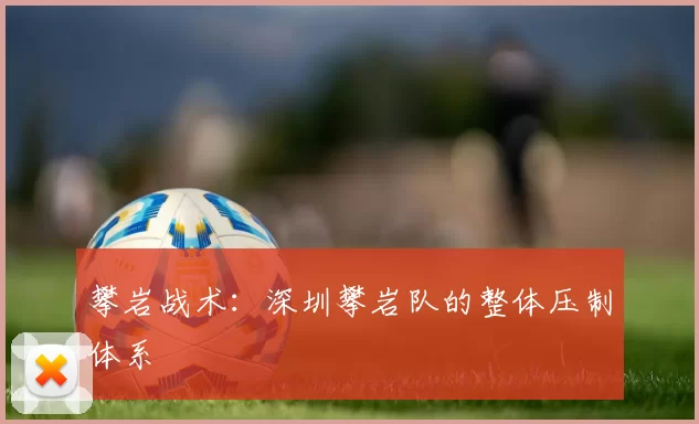 攀岩战术：深圳攀岩队的整体压制体系