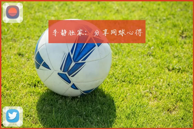 李静独家：分享网球心得