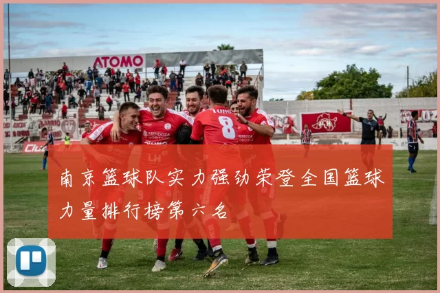 南京篮球队实力强劲荣登全国篮球力量排行榜第六名