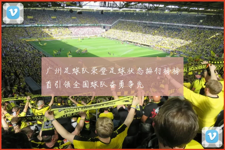 广州足球队荣登足球状态排行榜榜首引领全国球队奋勇争先