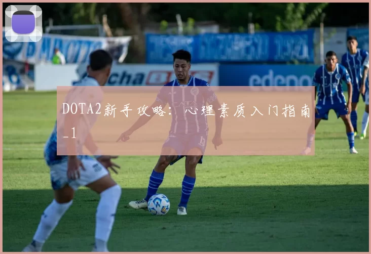 DOTA2新手攻略：心理素质入门指南_1