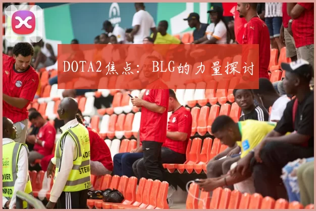 DOTA2焦点：BLG的力量探讨